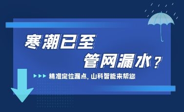 寒潮已至，山科智能檢漏監測系統助力發現隱蔽漏水點，保障上海居民平穩供水