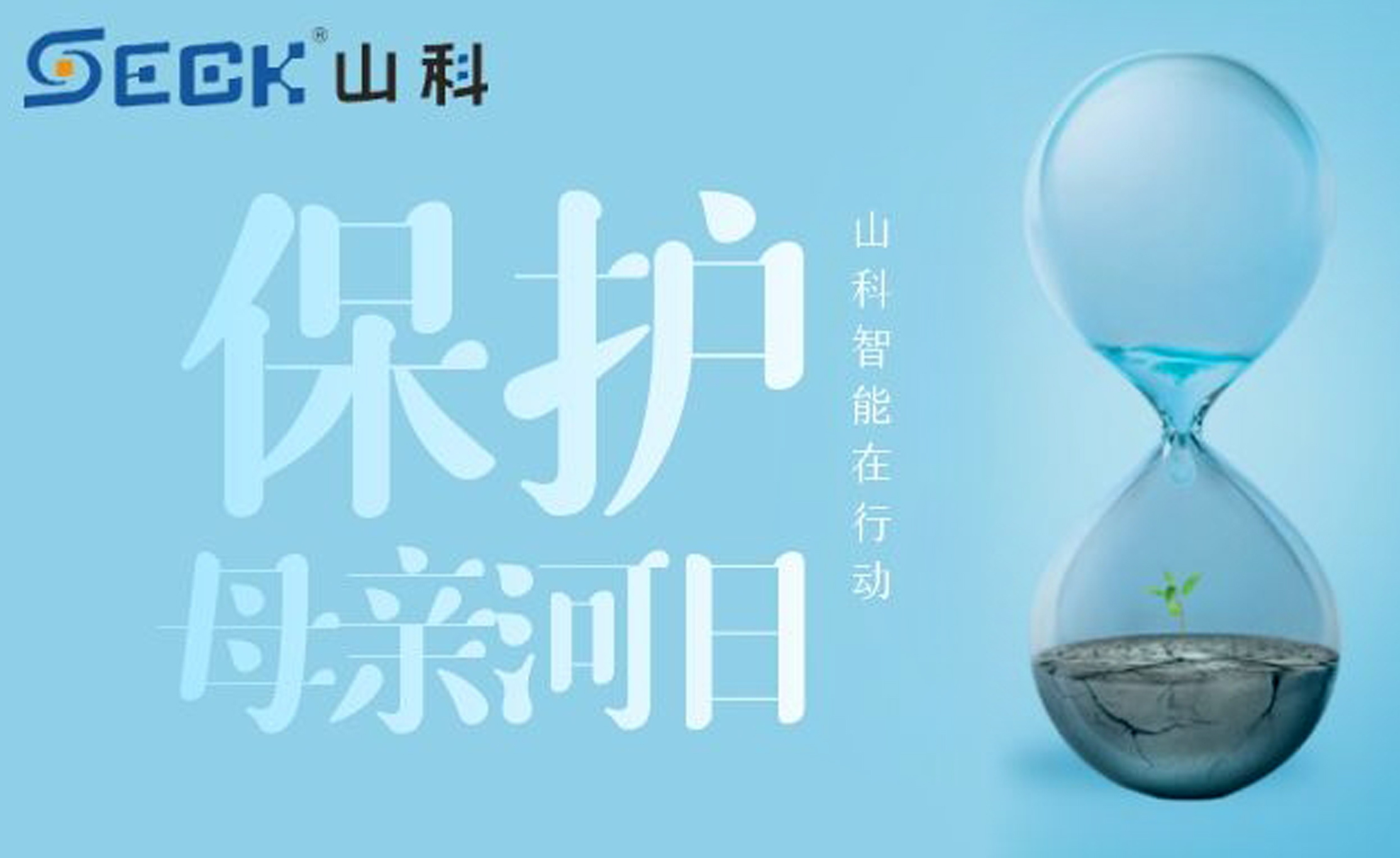 保護母親河，我們在行動