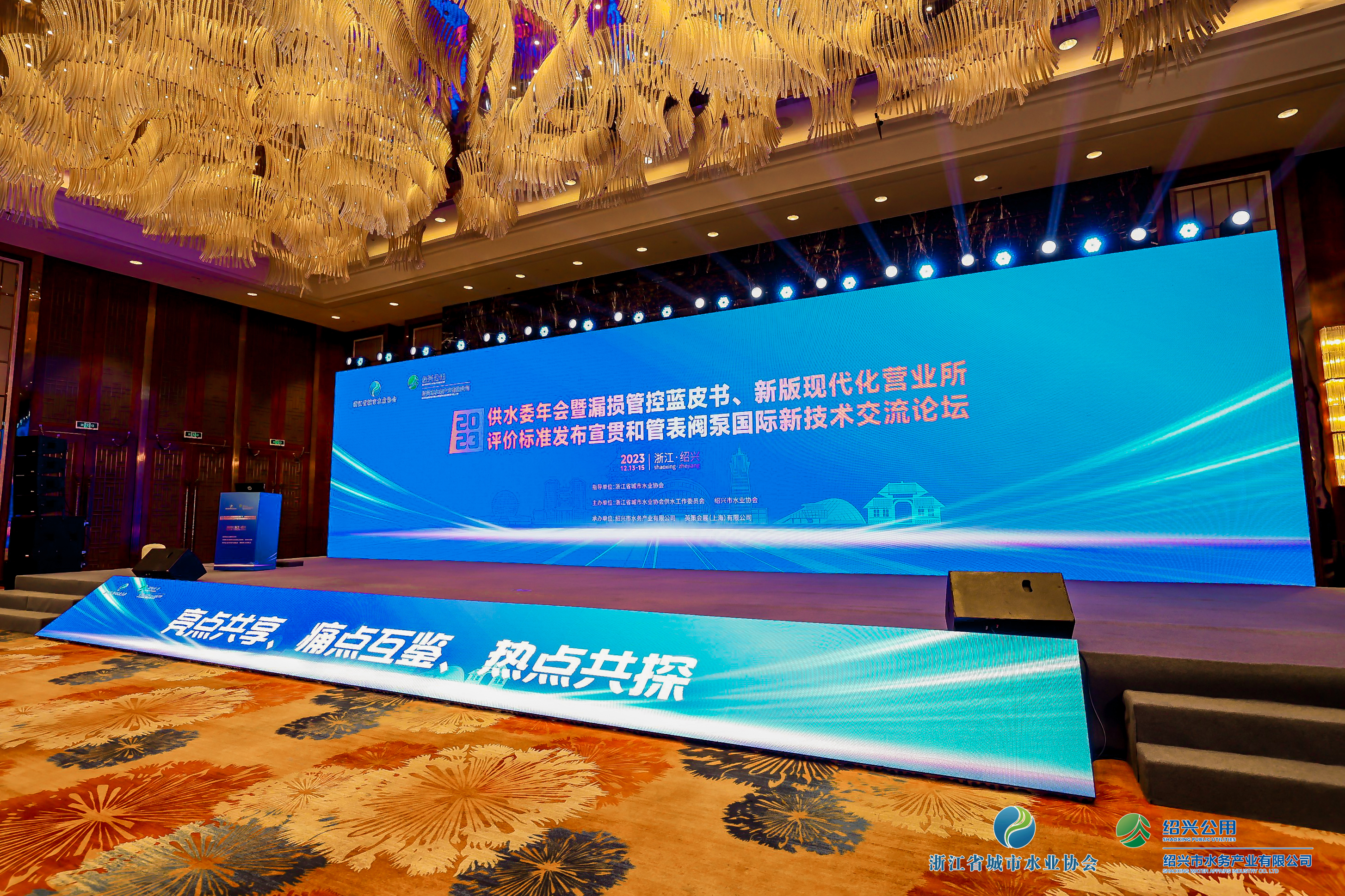 2023年浙江水協(xié)供水委年會(huì)暨漏損管控藍(lán)皮書發(fā)布會(huì)、新版現(xiàn)代化營業(yè)所評(píng)價(jià)標(biāo)準(zhǔn)發(fā)布宣貫和管表閥國際新技術(shù)交流論壇順利召開！