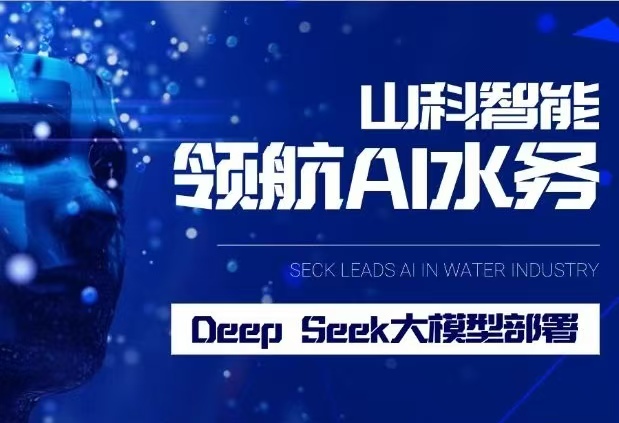 山科智能完成DeepSeek大模型部署，引領水務行業智能化升級