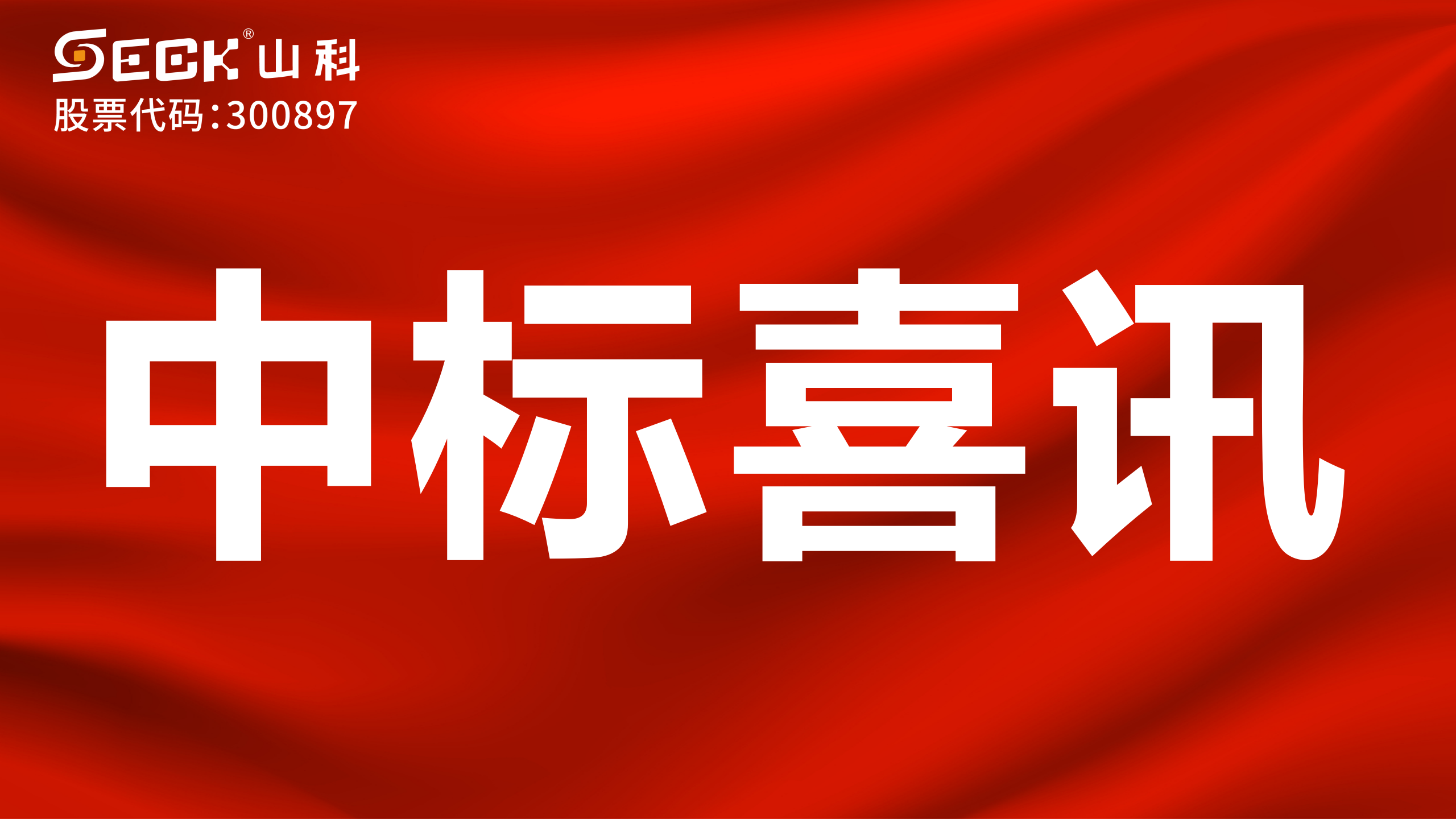 關(guān)于山科智能2025年第三、四季度中標(biāo)喜訊