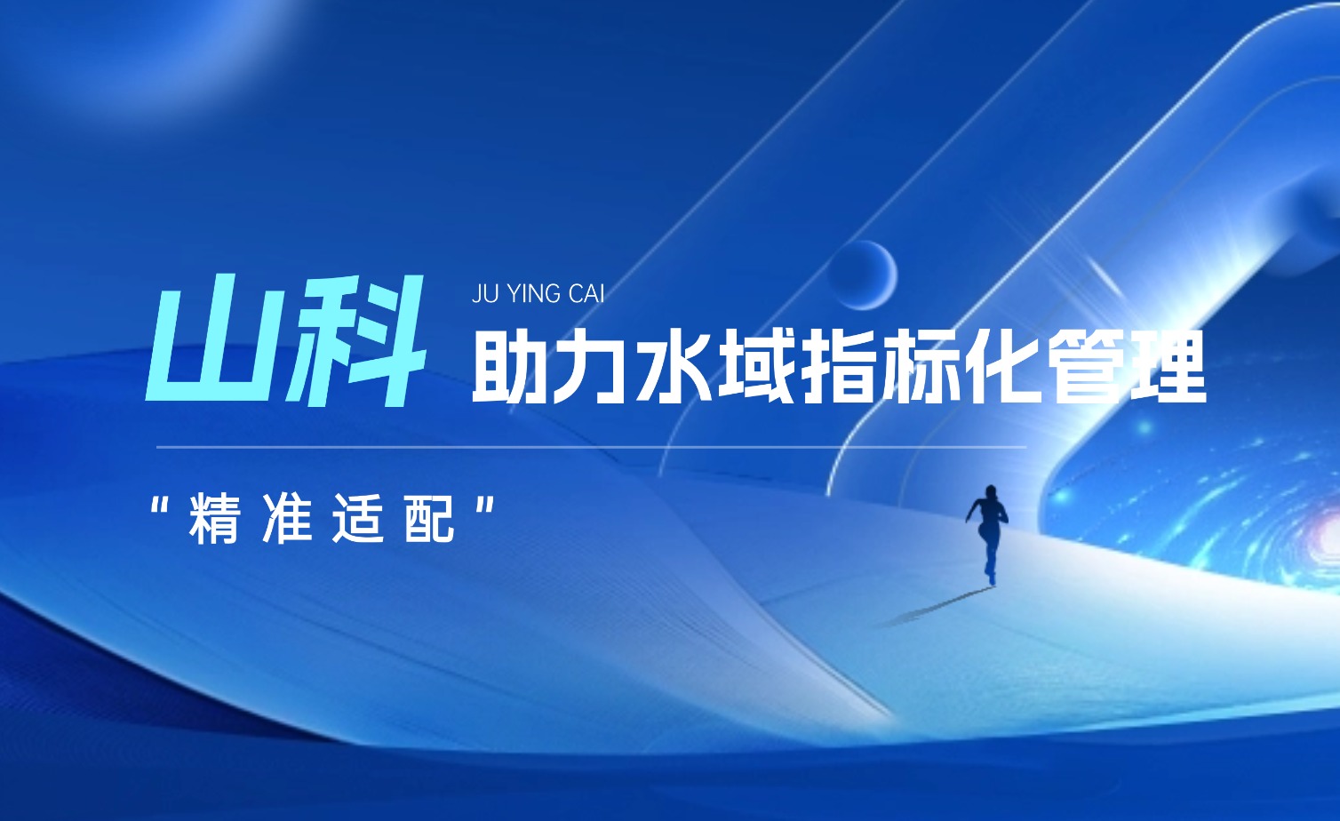 山科水域指標化管理系統：創新驅動，智慧護航水域生態長效保護